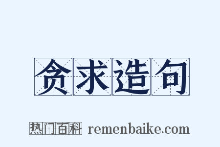 贪求造句是什么意思的图片